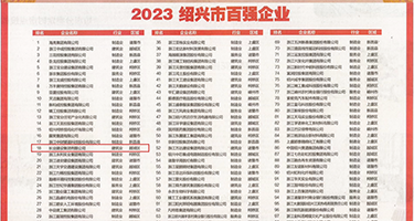 捆绑调教爆乳人妻uT权威发布丨2023绍兴市百强企业公布，长业建设集团位列第18位